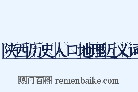 陕西历史人口地理近义词是什么意思的图片